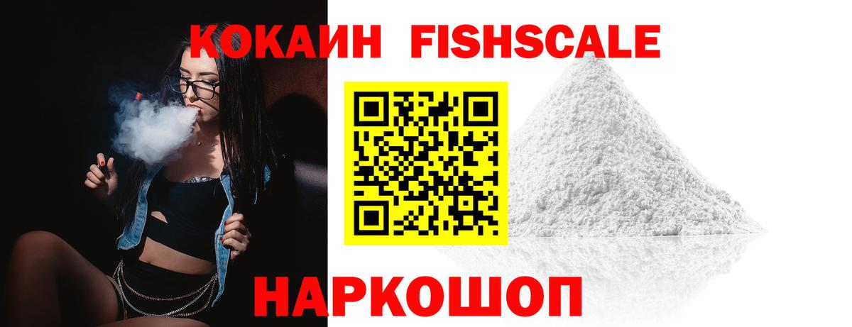 КОКАИН FishScale  Вход с VPN  Cocaine FishScale  Кстово 