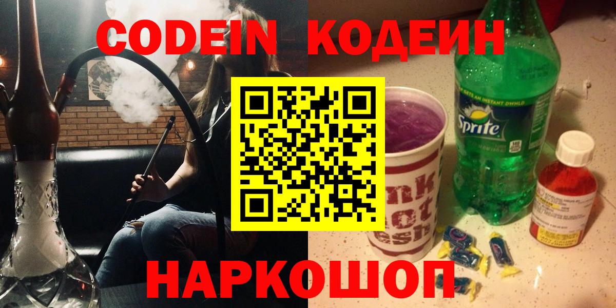 Кодеиновый сироп Lean Purple Drank  Вход с VPN  даркнет сайт  Кстово 